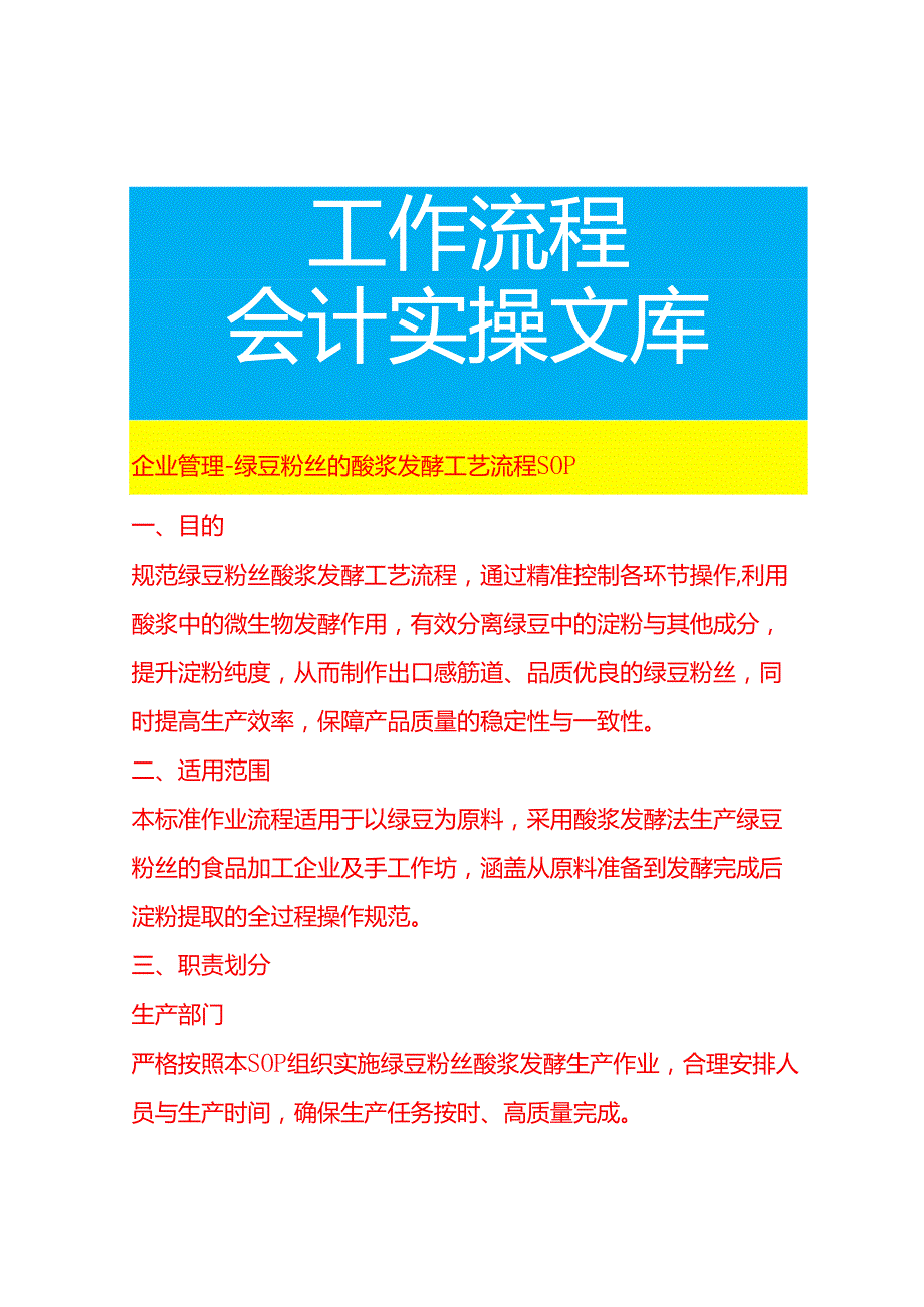 企业管理-绿豆粉丝的酸浆发酵工艺流程 SOP.docx_第1页
