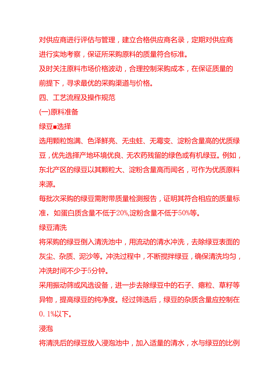 企业管理-绿豆粉丝的酸浆发酵工艺流程 SOP.docx_第3页