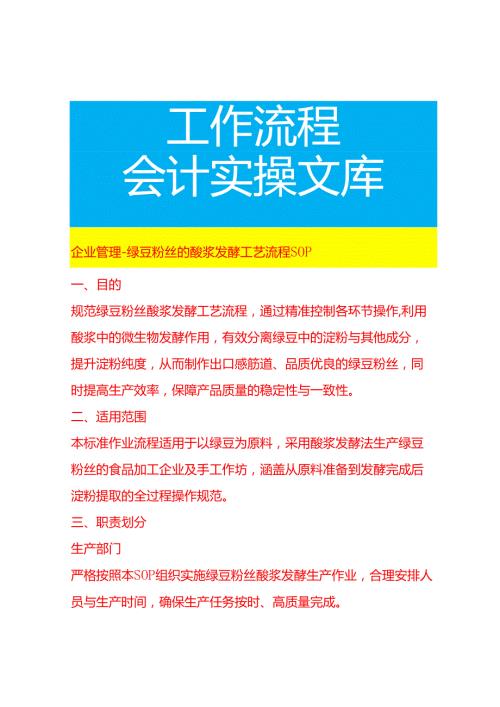 企业管理-绿豆粉丝的酸浆发酵工艺流程 SOP.docx