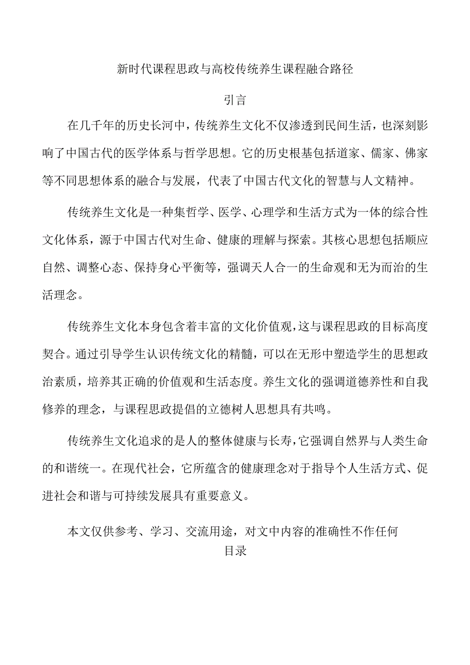 新时代课程思政与高校传统养生课程融合路径.docx_第1页