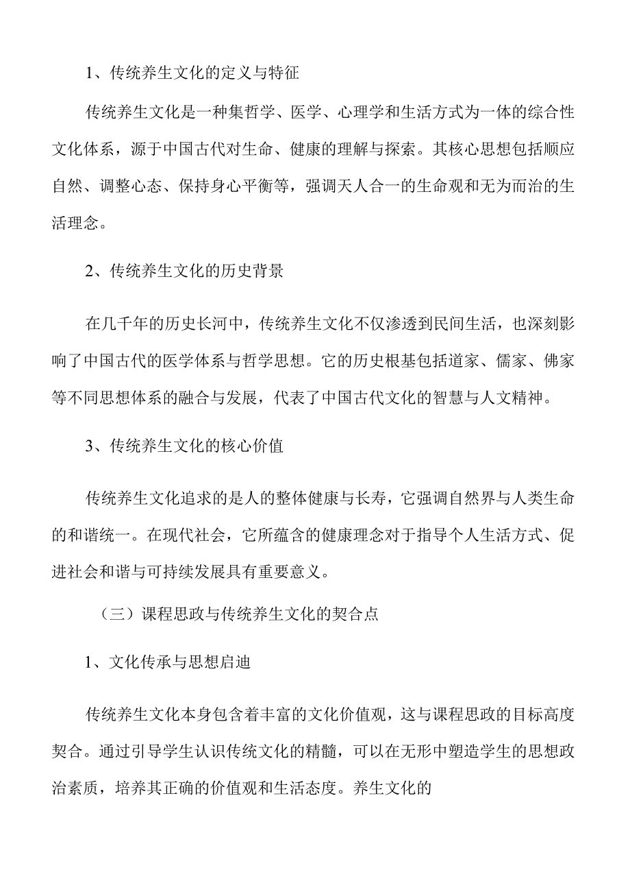 新时代课程思政与高校传统养生课程融合路径.docx_第2页