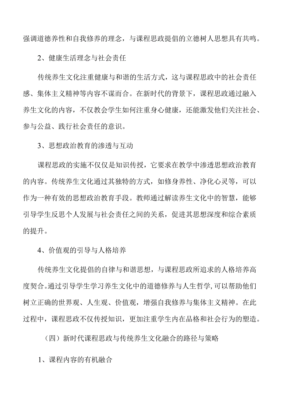 新时代课程思政与高校传统养生课程融合路径.docx_第3页