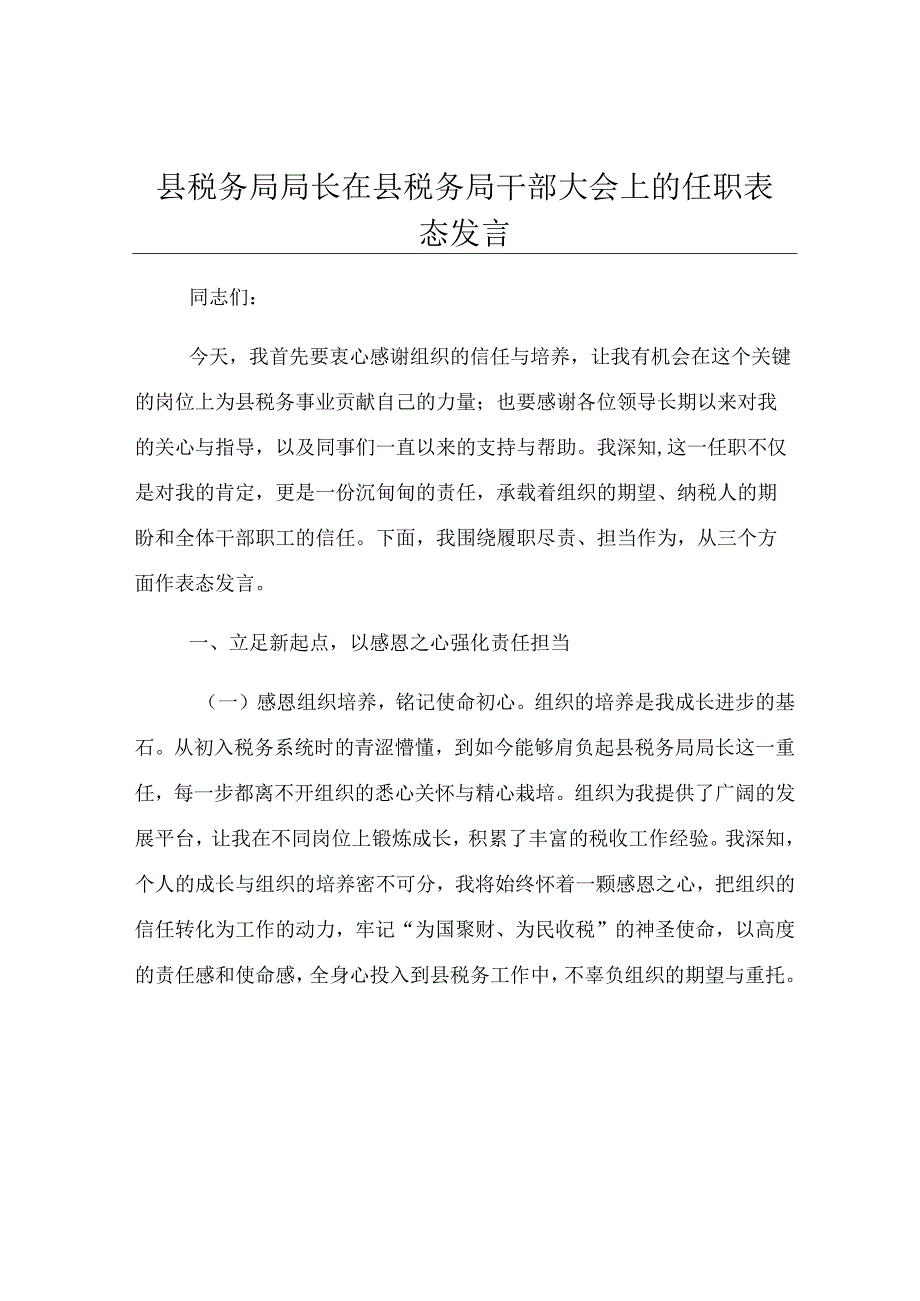 县税务局局长在县税务局干部大会上的任职表态发言.docx_第1页