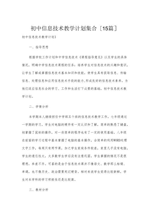 初中信息技术教学计划集合[15篇].docx