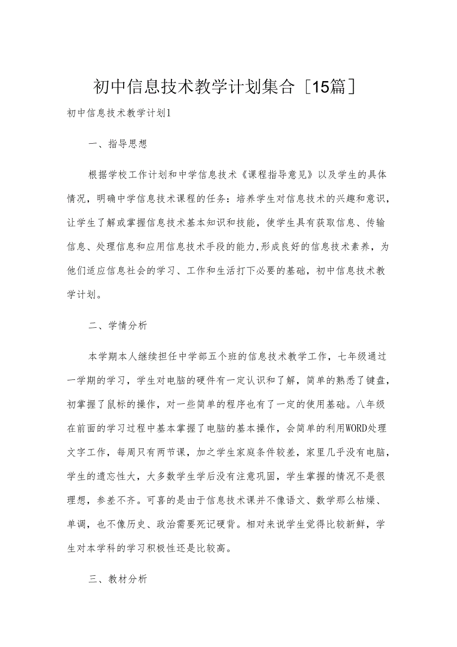 初中信息技术教学计划集合[15篇].docx_第1页
