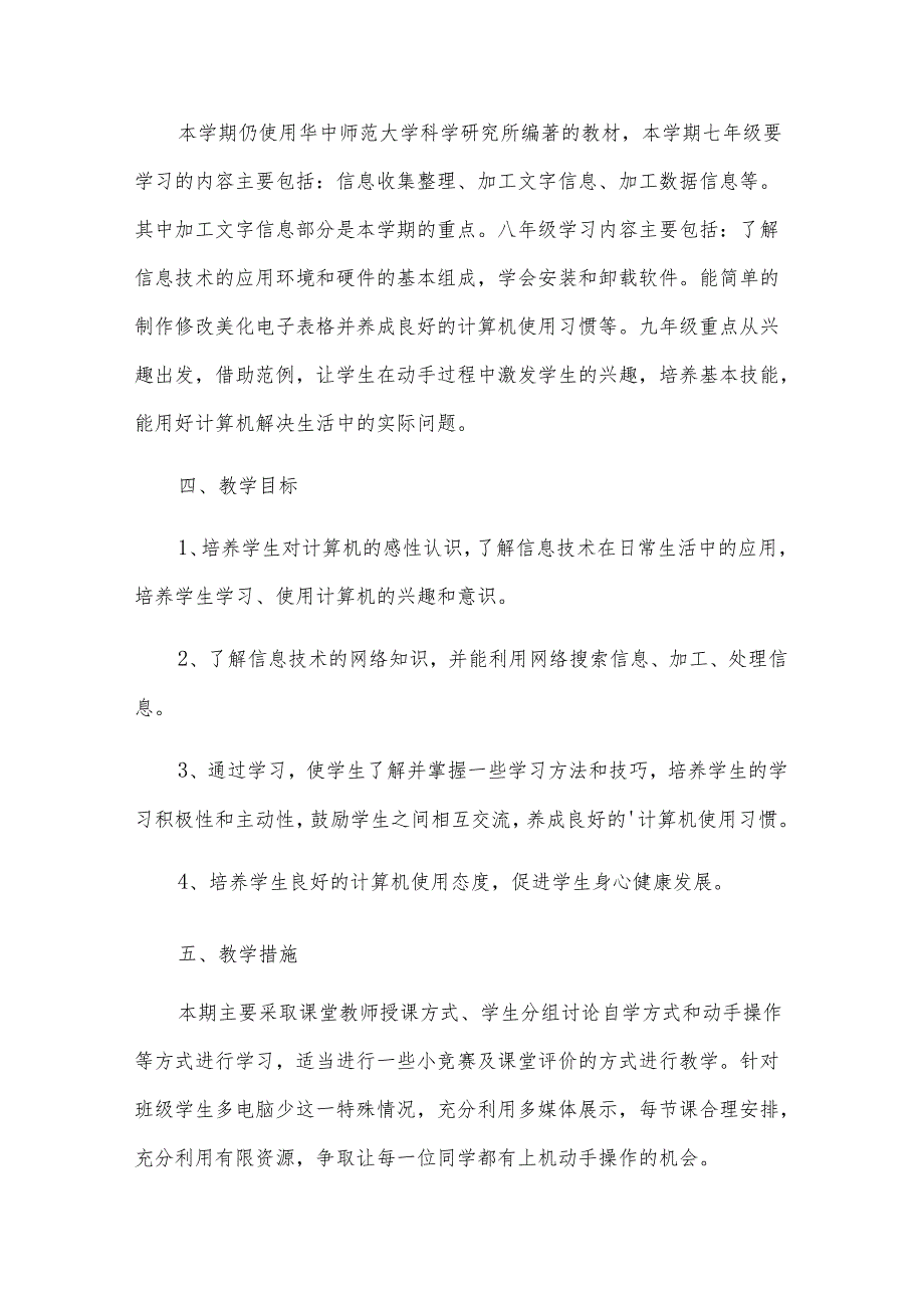 初中信息技术教学计划集合[15篇].docx_第2页