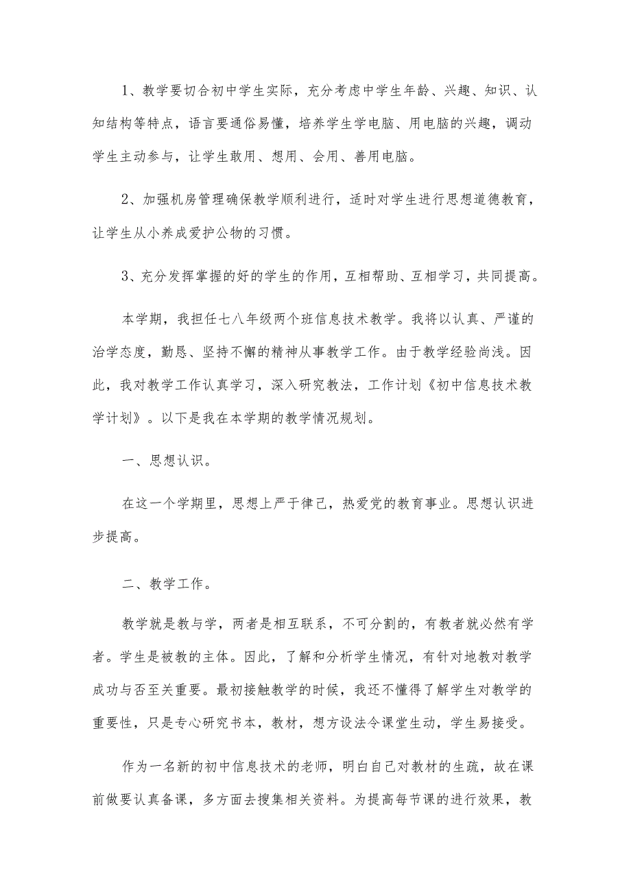 初中信息技术教学计划集合[15篇].docx_第3页