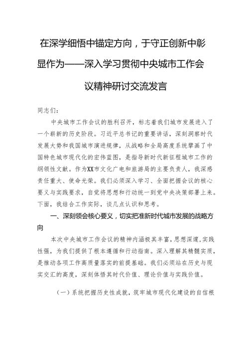 在深学细悟中锚定方向于守正创新中彰显作为——深入学习贯彻中央城市工作会议精神研讨交流发言.docx