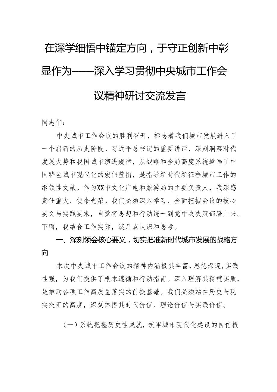 在深学细悟中锚定方向于守正创新中彰显作为——深入学习贯彻中央城市工作会议精神研讨交流发言.docx_第1页