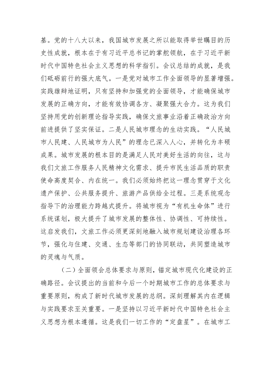 在深学细悟中锚定方向于守正创新中彰显作为——深入学习贯彻中央城市工作会议精神研讨交流发言.docx_第2页
