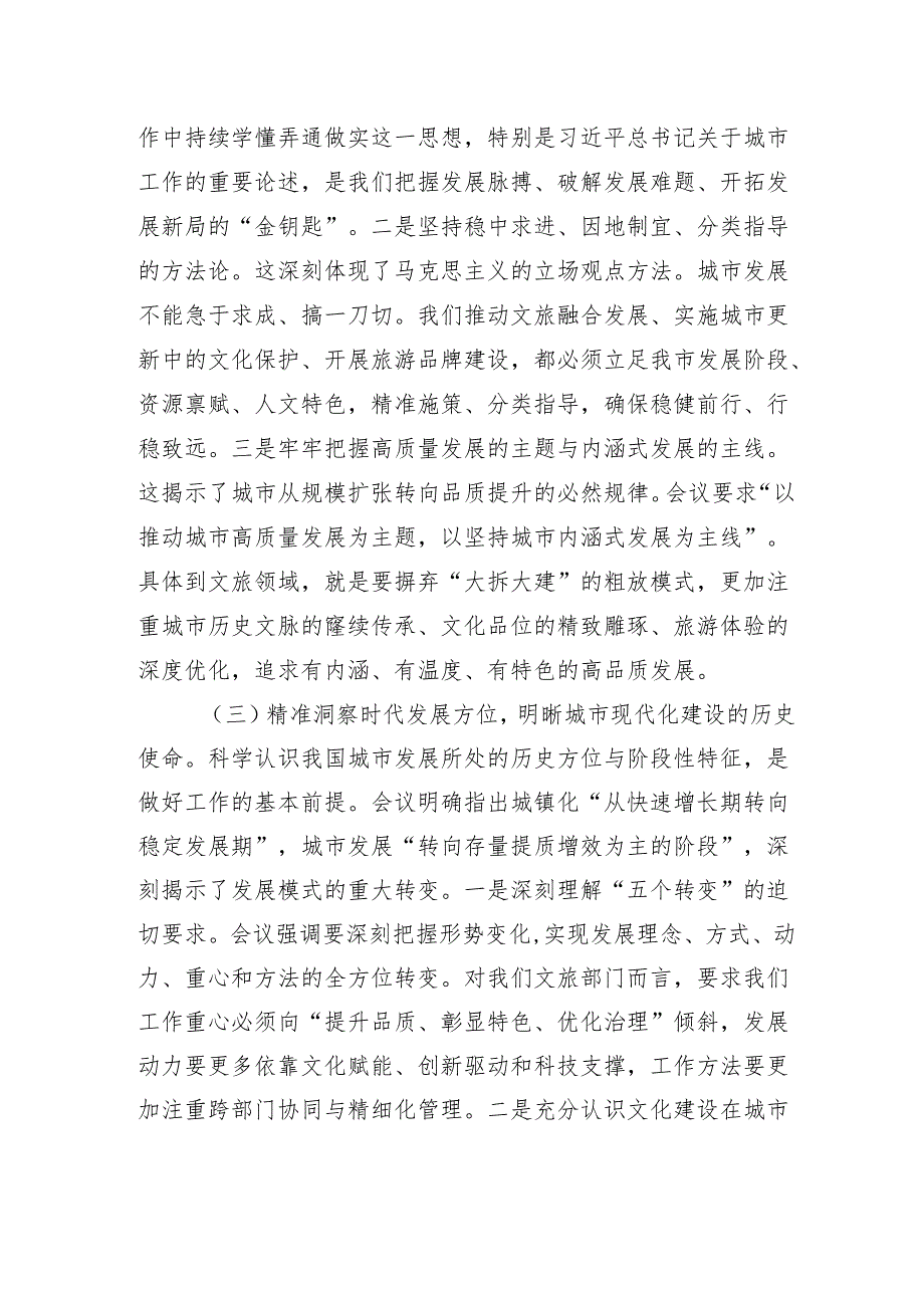 在深学细悟中锚定方向于守正创新中彰显作为——深入学习贯彻中央城市工作会议精神研讨交流发言.docx_第3页