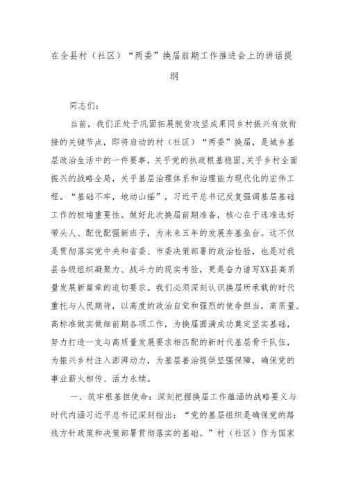 在全县村（社区）“两委”换届前期工作推进会上的讲话提纲.docx