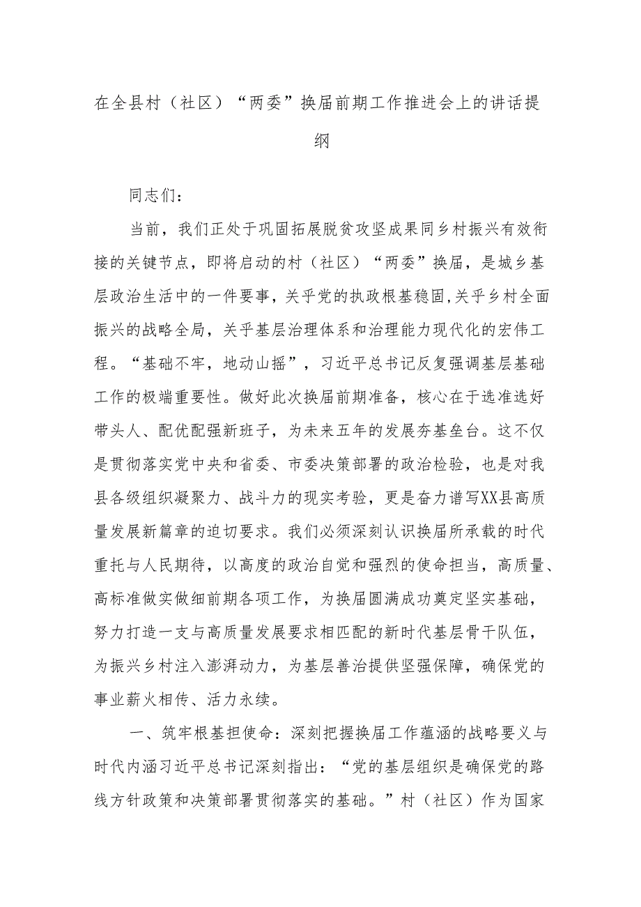 在全县村（社区）“两委”换届前期工作推进会上的讲话提纲.docx_第1页