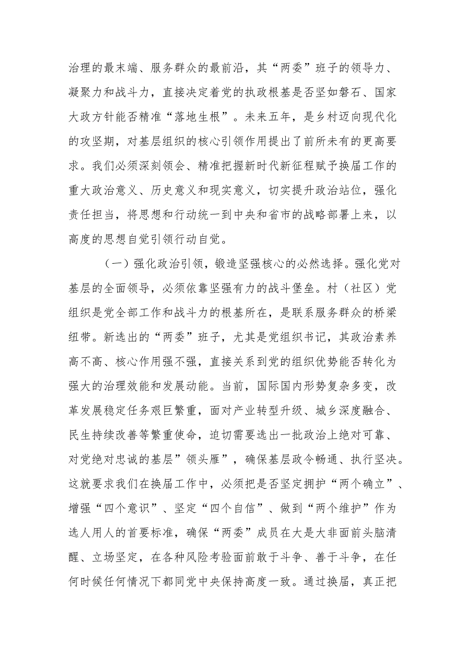 在全县村（社区）“两委”换届前期工作推进会上的讲话提纲.docx_第2页