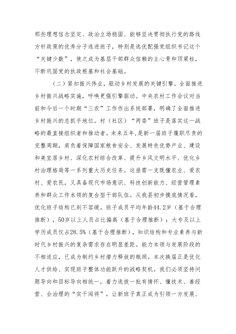 在全县村（社区）“两委”换届前期工作推进会上的讲话提纲.docx_第3页
