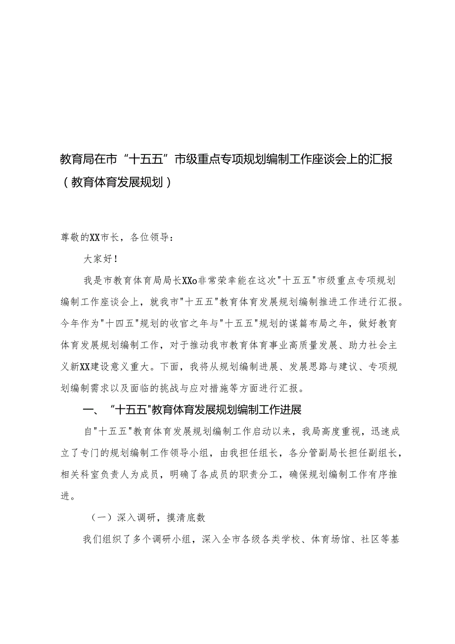 （教育体育发展规划）2025年教育局在市“十五五”市级重点专项规划编制工作座谈会上的汇报.docx_第1页