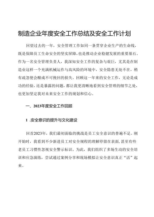 制造企业年度安全工作总结及安全工作计划.docx