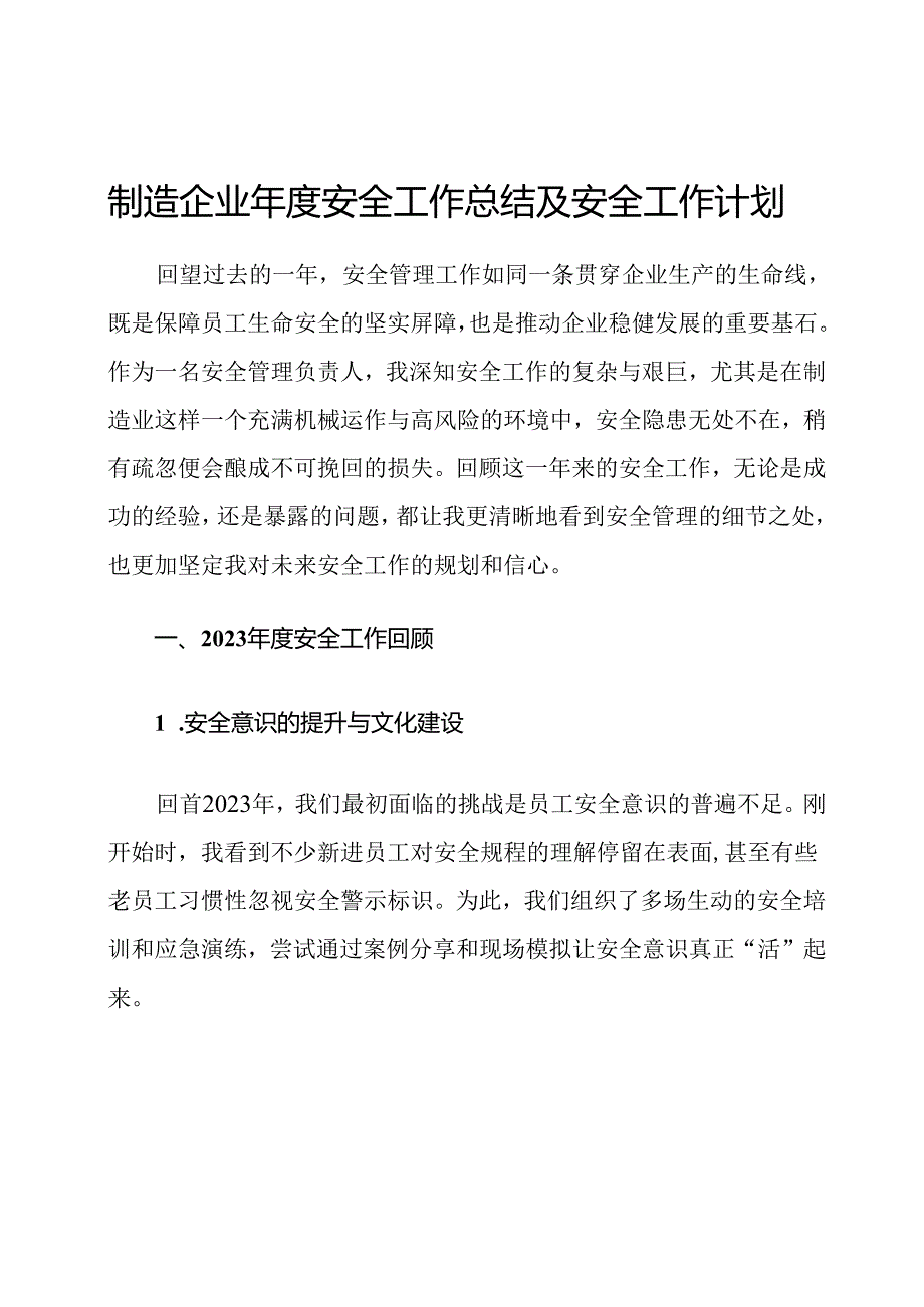 制造企业年度安全工作总结及安全工作计划.docx_第1页