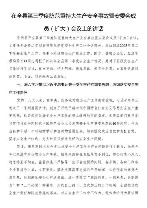 在全县第三季度防范重特大生产安全事故暨安委会成员（扩大）会议上的讲话.docx
