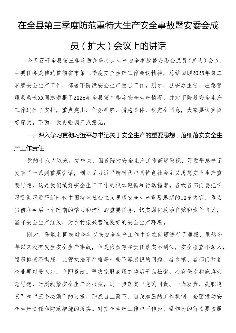 在全县第三季度防范重特大生产安全事故暨安委会成员（扩大）会议上的讲话.docx_第1页