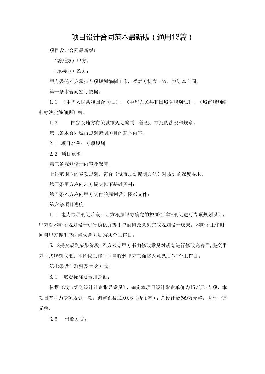 项目设计合同范本最新版（通用13篇）.docx_第1页