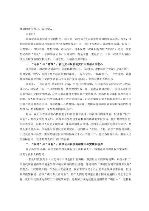 关于市民主党派骨干成员履职能力提升培训班研讨发言材料.docx