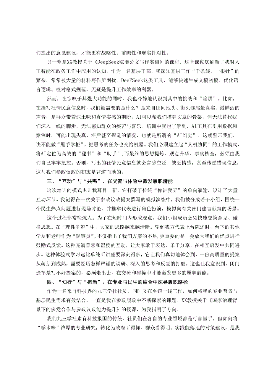 关于市民主党派骨干成员履职能力提升培训班研讨发言材料.docx_第2页