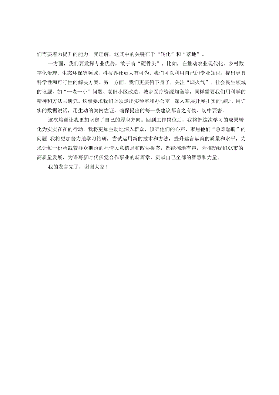 关于市民主党派骨干成员履职能力提升培训班研讨发言材料.docx_第3页
