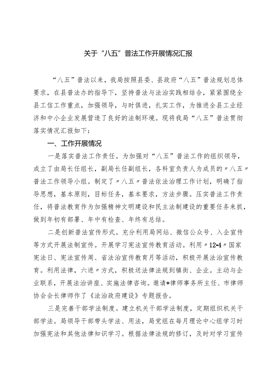 关于“八五”普法工作开展情况汇报 3篇精选.docx_第1页