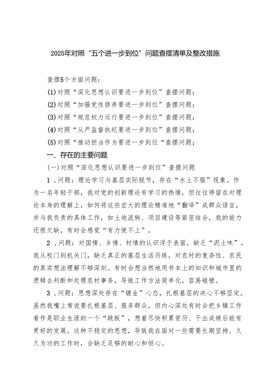 党委班子2025年对照“五个进一步到位”问题（对照深化思想认识要进一步到位、加强党性修养要进一步到位、规范权力运行要进一步到位、从严监.docx_第1页