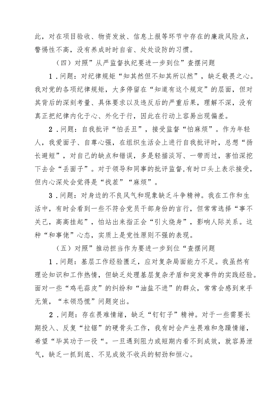 党委班子2025年对照“五个进一步到位”问题（对照深化思想认识要进一步到位、加强党性修养要进一步到位、规范权力运行要进一步到位、从严监.docx_第3页