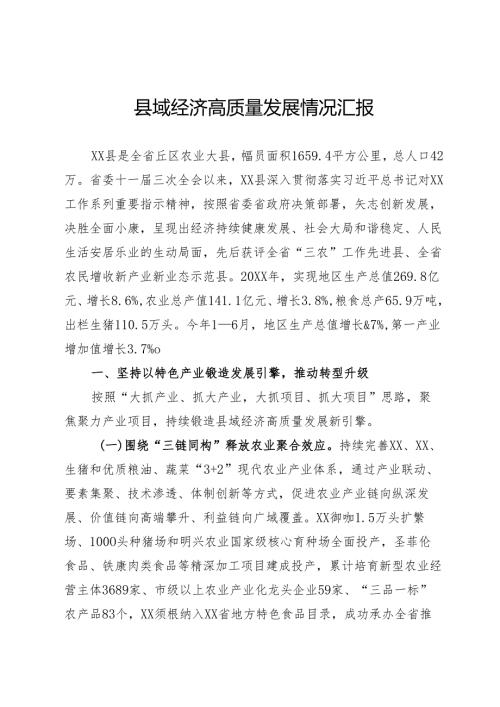 县域经济发展情况汇报范文.docx