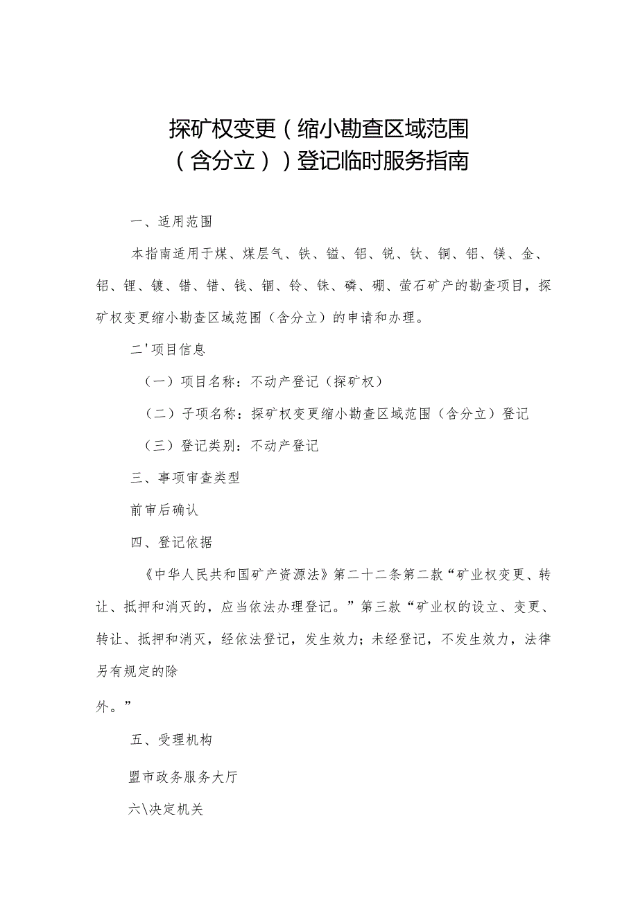内蒙古自治区探矿权变更（缩小勘查区域范围（含分立））登记临时服务指南.docx_第1页