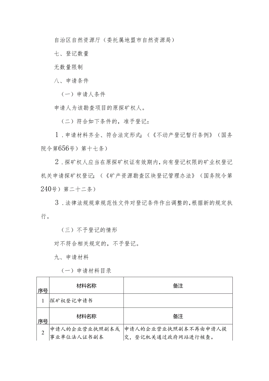 内蒙古自治区探矿权变更（缩小勘查区域范围（含分立））登记临时服务指南.docx_第2页