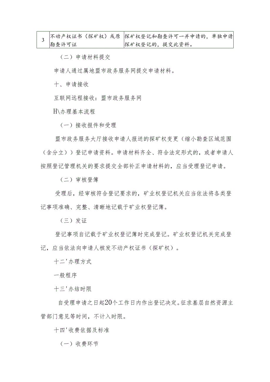 内蒙古自治区探矿权变更（缩小勘查区域范围（含分立））登记临时服务指南.docx_第3页