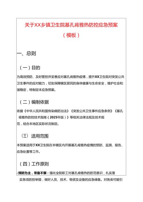 关于XX乡镇卫生院基孔肯雅热防控应急预案（模板）.docx