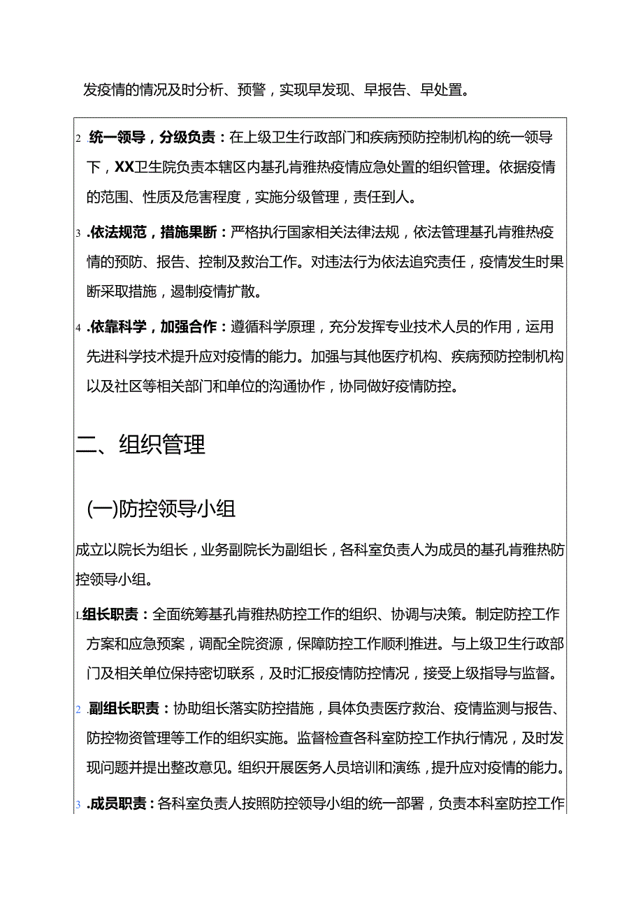关于XX乡镇卫生院基孔肯雅热防控应急预案（模板）.docx_第2页