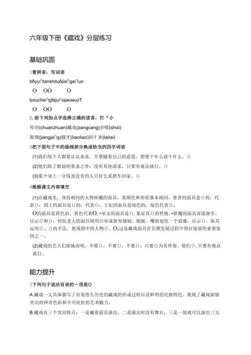 六年级下册《藏戏》分层练习.docx