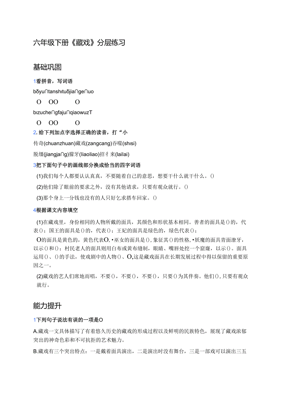 六年级下册《藏戏》分层练习.docx_第1页