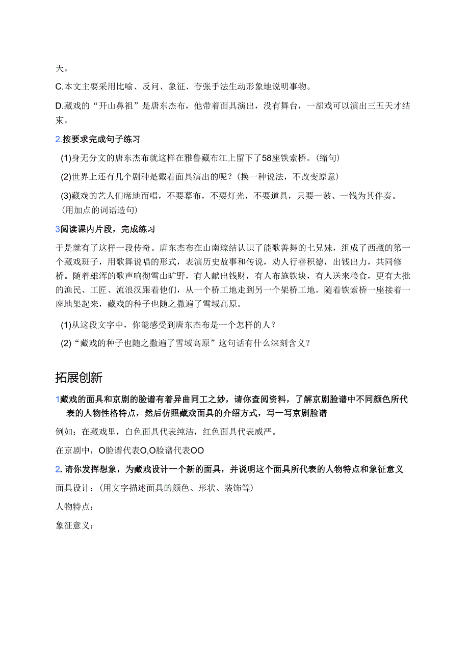 六年级下册《藏戏》分层练习.docx_第2页