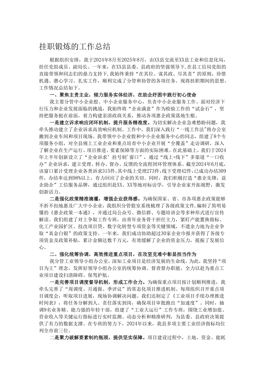挂职锻炼的工作总结.docx_第1页