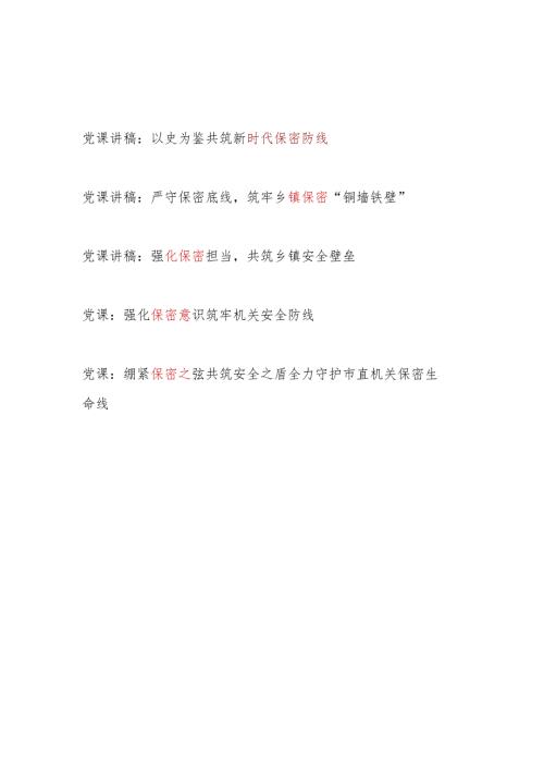 党支部书记关于保密专题党课讲稿5篇.docx