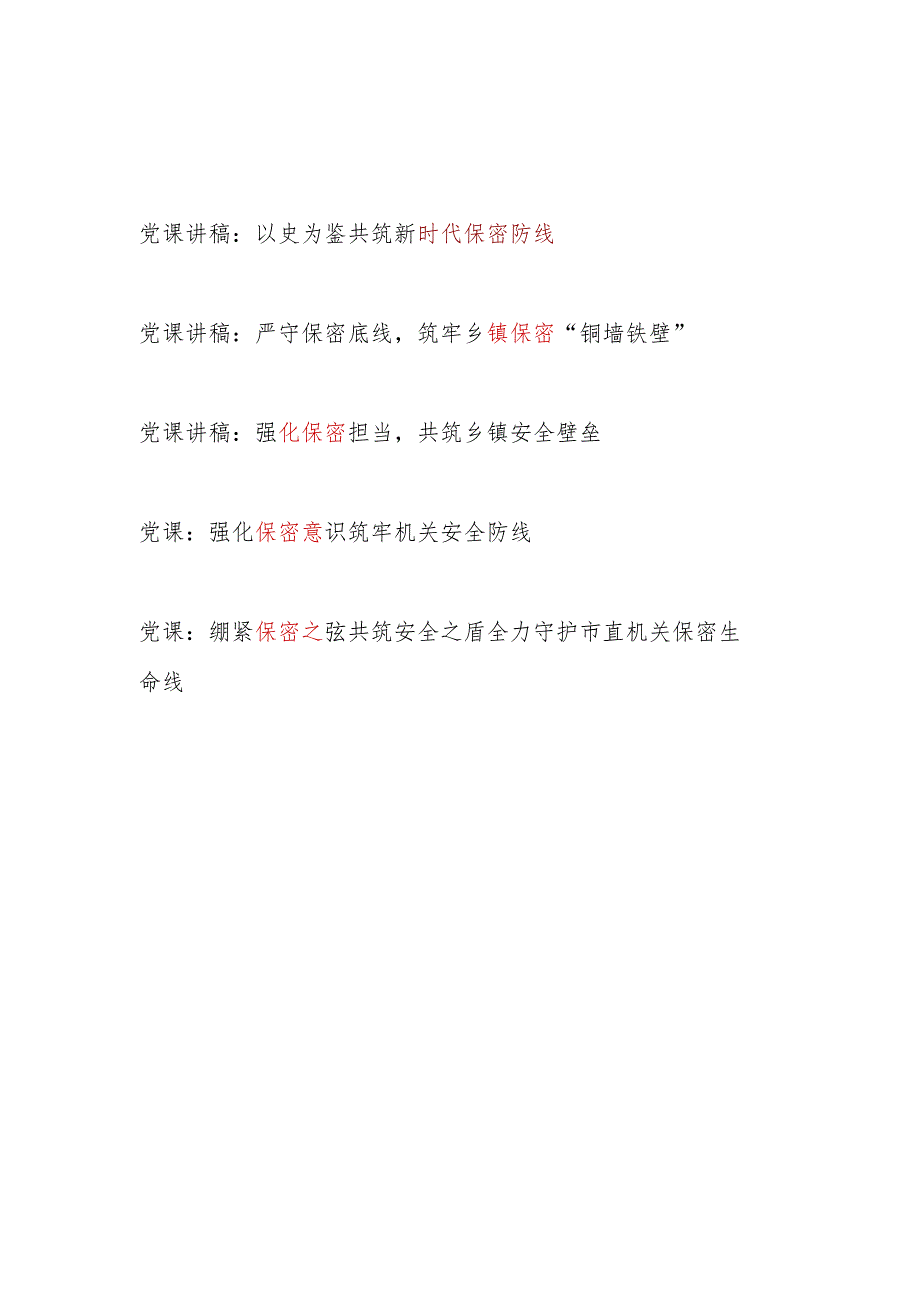 党支部书记关于保密专题党课讲稿5篇.docx_第1页
