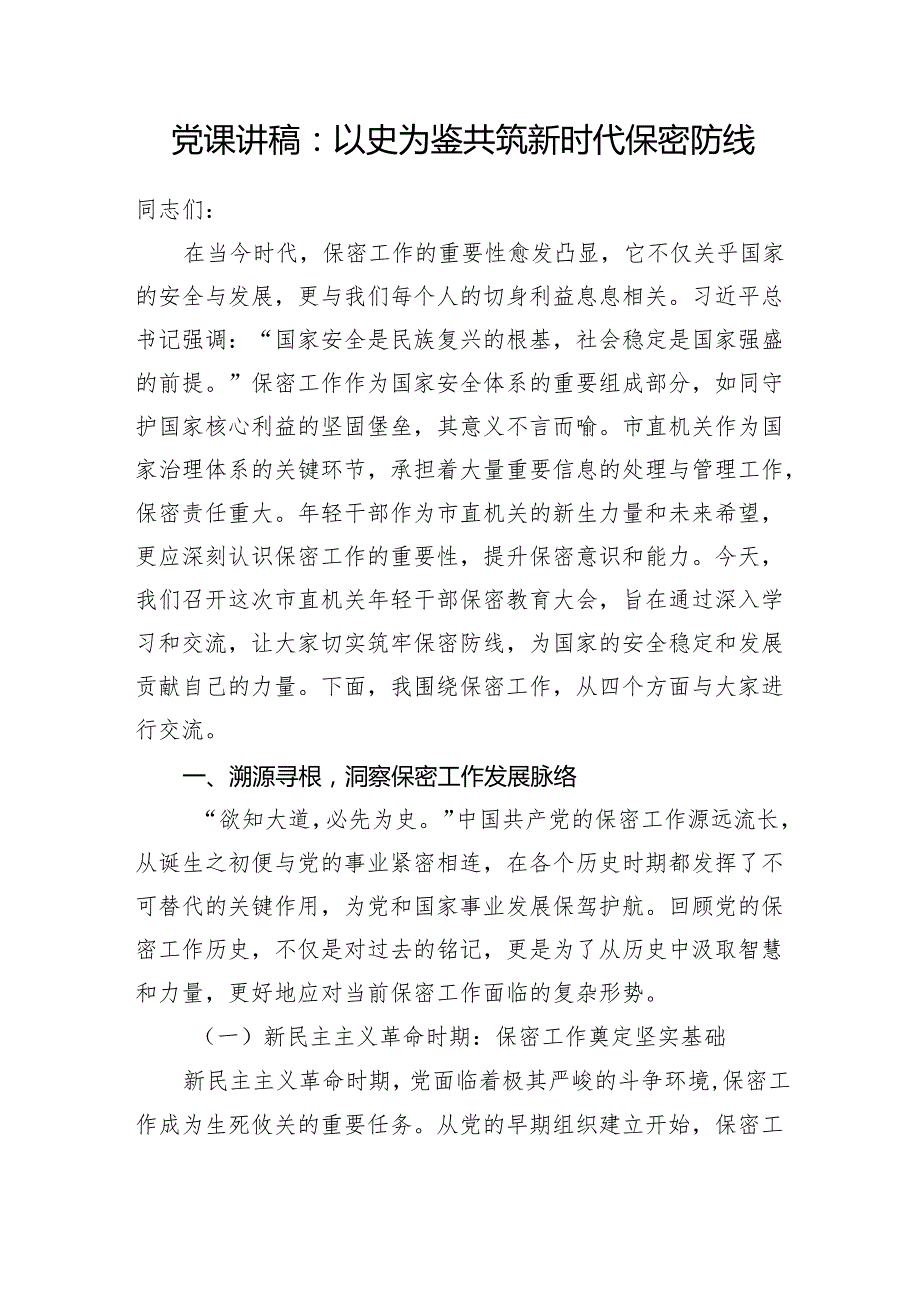 党支部书记关于保密专题党课讲稿5篇.docx_第2页