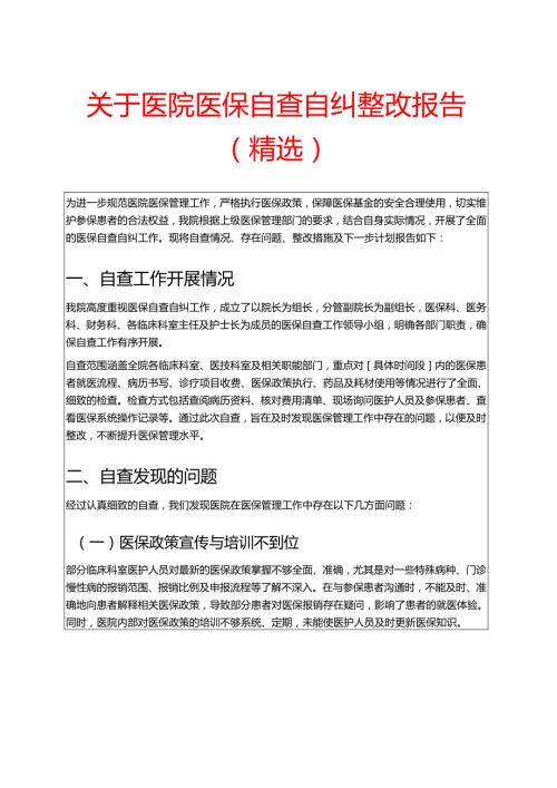 关于医院医保自查自纠整改报告（精选）.docx