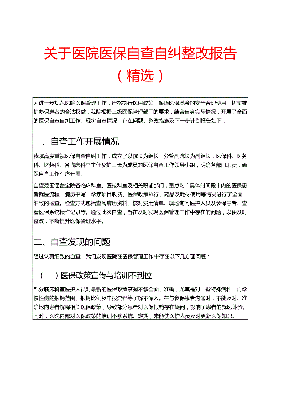 关于医院医保自查自纠整改报告（精选）.docx_第1页