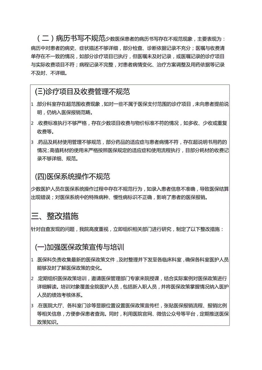 关于医院医保自查自纠整改报告（精选）.docx_第2页