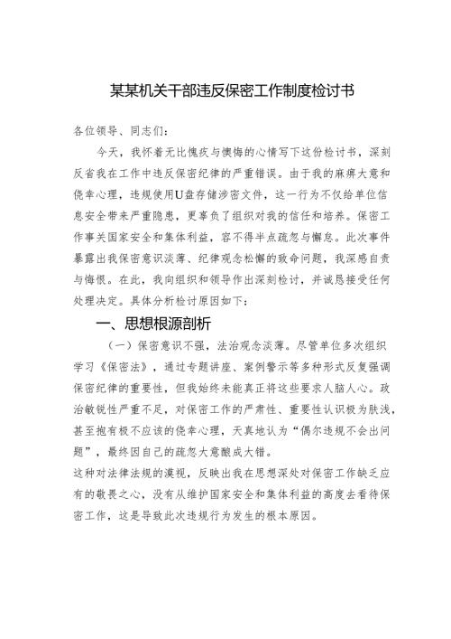 某某机关干部违反保密工作制度检讨书.docx