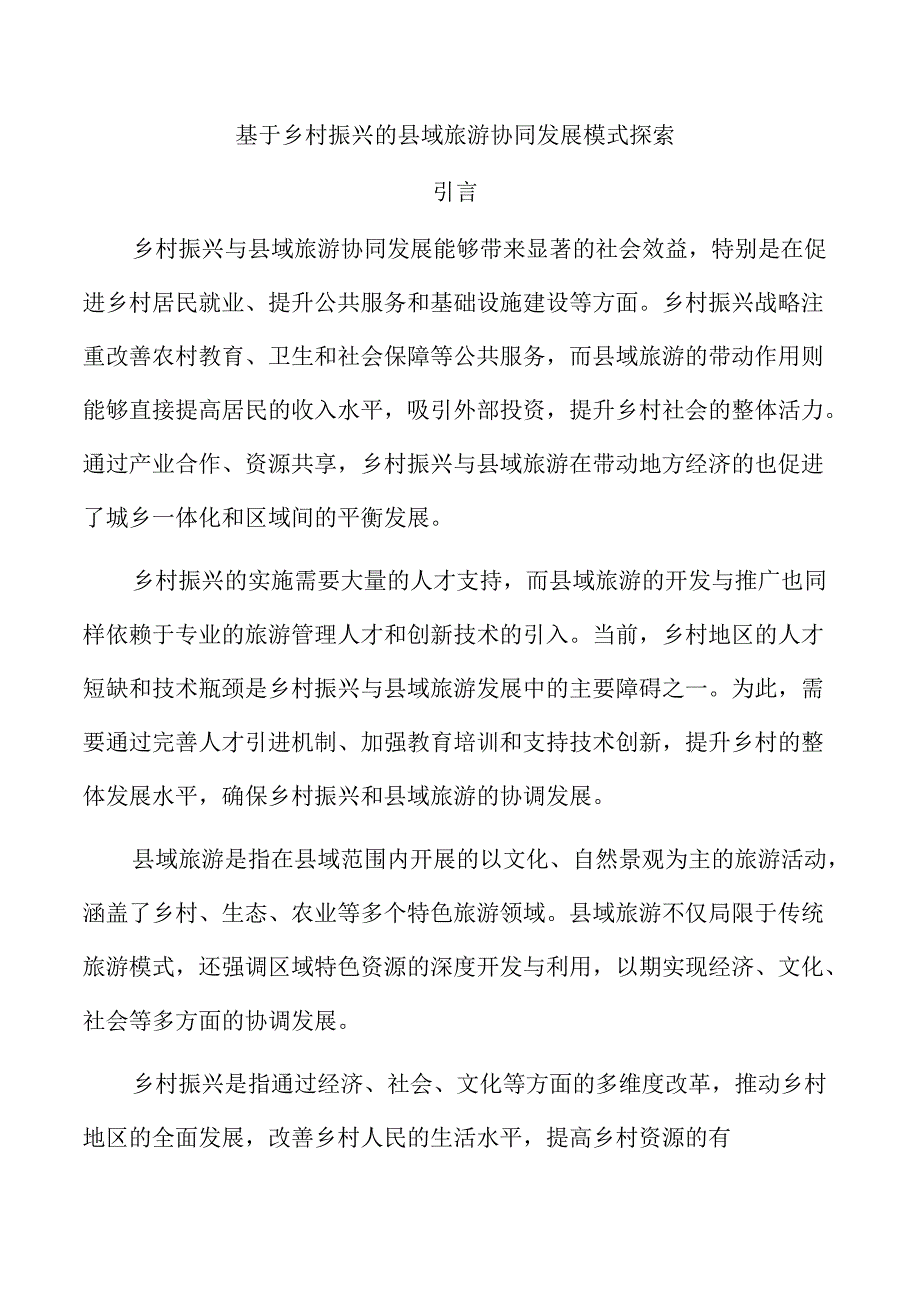 基于乡村振兴的县域旅游协同发展模式探索.docx_第1页