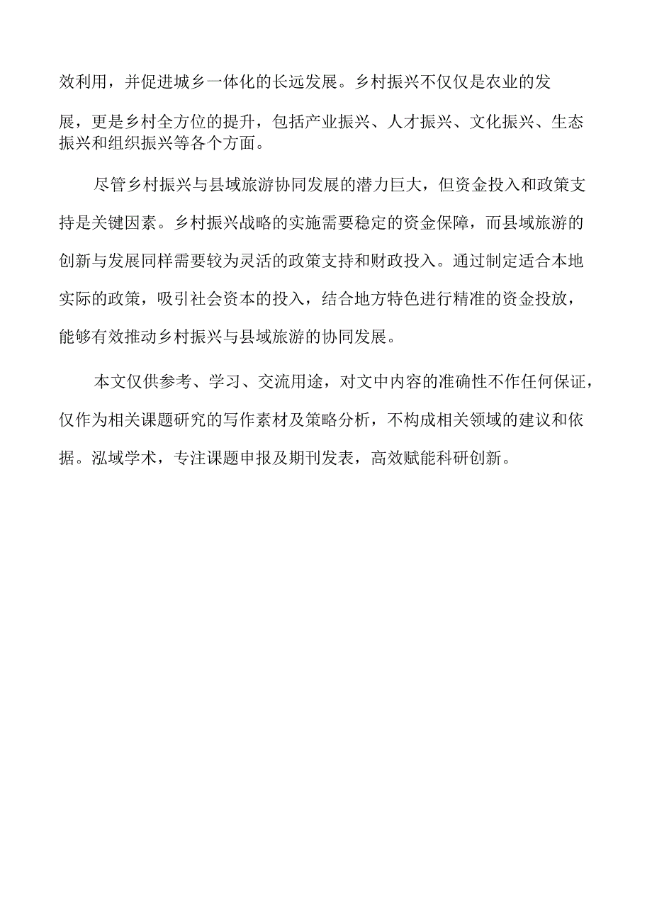 基于乡村振兴的县域旅游协同发展模式探索.docx_第2页